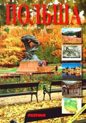 Polska 541 fotografii. Wersja rosyjska