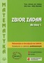 Matematyka w otaczającym nas świecie. Klasa 1, liceum / technikum. Zbiór zadań. Zakres podstawowy
