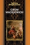 Grom maciejowicki