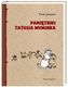 Pamiętniki Tatusia Muminka