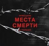 Niemieckie miejsca zagłady w Polsce  wersja rosyjska