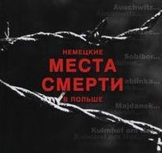 Niemieckie miejsca zagłady w Polsce  wersja rosyjska