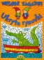 Ukryte rysunki Wesołe zagadki 5-7 lat
