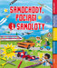 Samochody, pociągi i samoloty