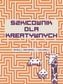 SZKICOWNIK DLA KREATYWNYCH RYSUJ GRYZMOL I KOLORUJ