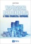 WSPÓŁCZESNA MAKROEKONOMIA A TEORIA DYNAMICZNEJ GOSPODARKI