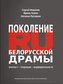 Pokolenie RU Białoruskiej dramy