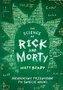 Rick and Morty. Nienaukowy przewodnik po świecie..