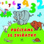 Počítáme se zvířátky