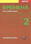 Vremena 2 - metodická příručka
