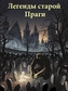DVD-Legendy starej Prahy