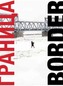 BORDER: A journey along the edges of Russia