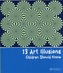 13 Art Illusions Children Should Know
