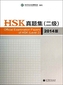Official Examination Papers of HSK - Level 2  2014 Edition