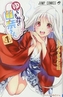 Yuuna and the Haunted Hot Springs, Vol. 1