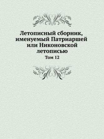 Chronicle Compilation Called Patriarchal or Nikon Chronicle. Volume 12