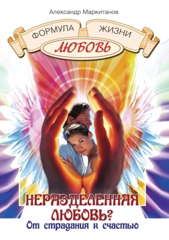 Nerazdelennaya Lyubov'? OT Stradaniya K Schast'yu