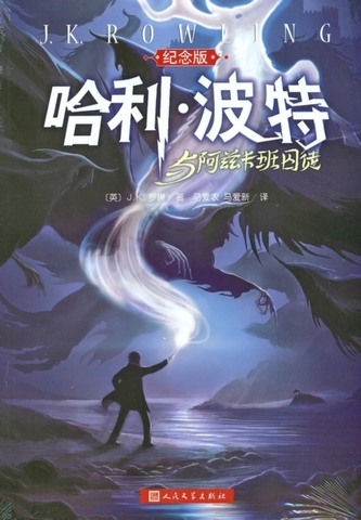 HARRY POTTER AND THE PRISONER  CHINESE E