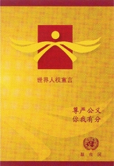 Universal Declaration of Human Rights (Chinese Edition)