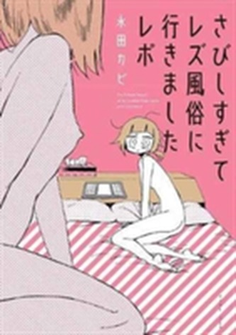 My Lesbian Experience with Loneliness