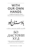 With Our Own Hands