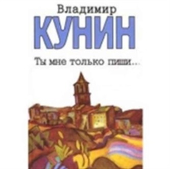 Ty Mne Tolka Pishi... Khronika Pikiruiushchego Bombardirovshchika