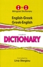 English-Greek & Greek-English One-to-One Dictionary. Script & Roman