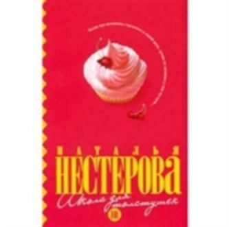 Shkola Dlia Tolstushek