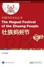Chinese Festival Culture Series - The Maguai Festival of the Zhuang People