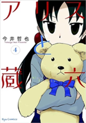 Alice & Zoroku Vol. 4