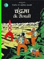Chandrama Ke Sailani