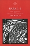 Mark 1-8