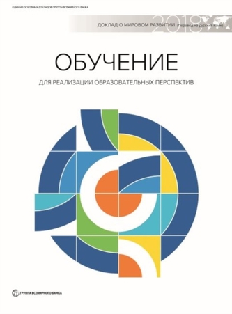World Development Report 2018 (Russian Edition)