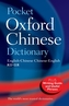 Pocket Oxford Chinese Dictionary