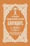 2020 Holy Trinity Orthodox Russian Calendar (Russian-language)