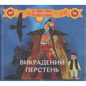 Викрадений перстень /Skradziony pierścień