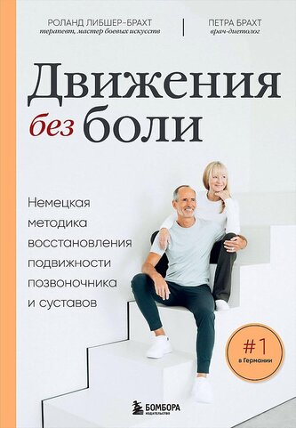 Dvizhenija bez boli. Nemeckaja metodika vosstanovlenija podvizhnosti pozvonochnika i sustavov