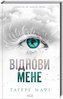 Shatter Me T.4 Ulecz mnie w.ukraińska