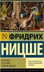 Antichrist. Ecce Homo. Sumerki idolov
