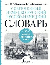 Sovremennyj nemecko-russkij russko-nemeckij slovar': okolo 180 000 slov