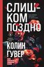 Slishkom pozdno