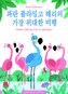 Sein wichtigster Flug - Paran flamingo Harryeui gajang widaehan bihaeng