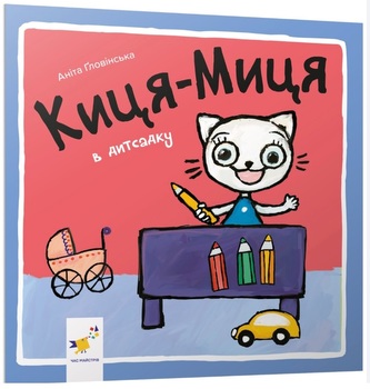 Kocia-Mytsia w przedszkolu. Wersja ukraińska