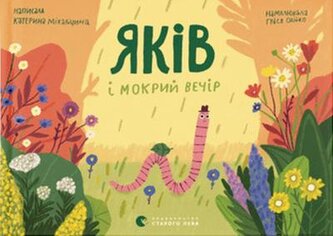 Jakow i mokry wieczór. Wersja ukraińska