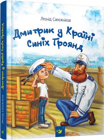 Dmytryk w Krainie Niebieskich Róż /wersja ukraińska/