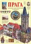 Praha - obrazový průvodce/rusky