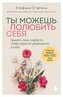 Ty mozhesh' poljubit' sebja. Prinjat' svoi slabosti, chtoby obresti uverennost' v sebe