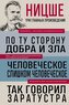 Friedrich Nietzsche: Po tu storonu dobra i zla. Chelovecheskoe, slishkom chelovecheskoe. Tak govoril Zaratustra