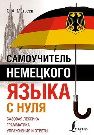 Samouchitel' nemeckogo jazyka s nulja