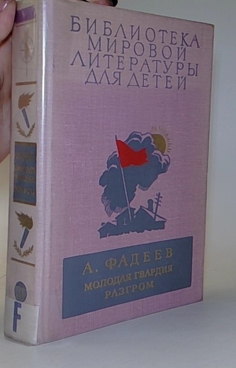 Молодая гвардия. Разгром(Mladá garda. Debakl)